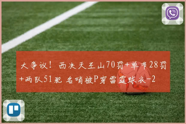 大争议!西决天王山70罚+单节28罚+两队51犯 名哨被P穿雷霆球衣