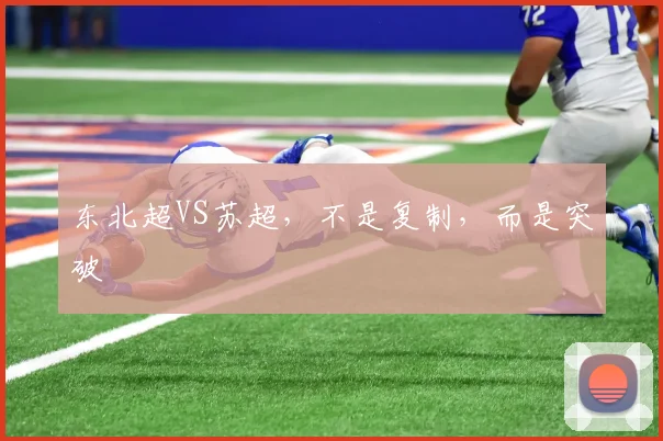 东北超VS苏超，不是复制，而是突破