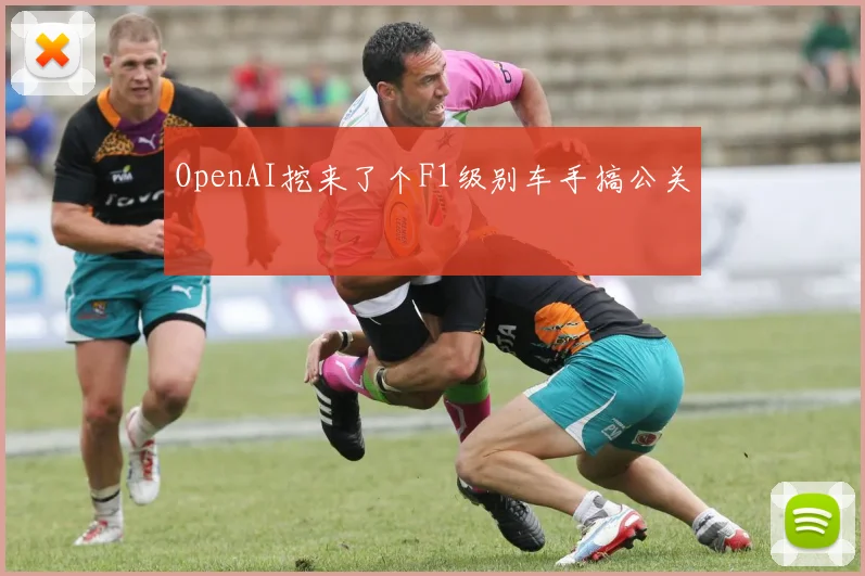 OpenAI挖来了个F1级别车手搞公关