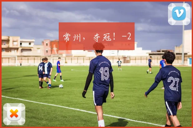 常州，夺冠！