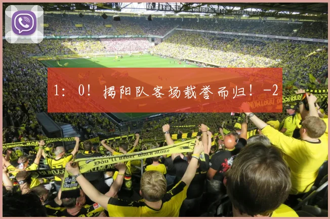 1:0!揭阳队客场载誉而归!