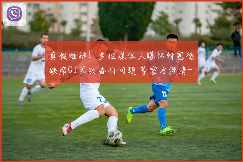 真假难辨!多位媒体人曝怀特塞德缺席G1因兴奋剂问题 等官方澄清