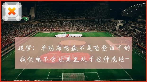 追梦：单防布伦森不是哈登该干的 我们绝不会让库里处于这种境地