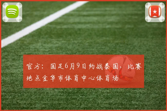 官方：国足6月9日约战泰国，比赛地点金华市体育中心体育场