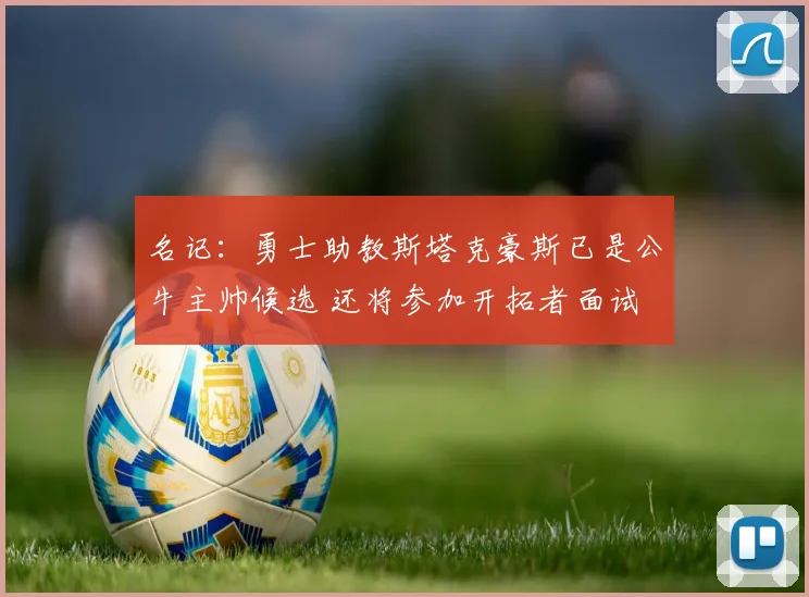 名记：勇士助教斯塔克豪斯已是公牛主帅候选 还将参加开拓者面试