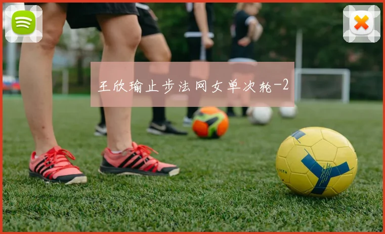 王欣瑜止步法网女单次轮