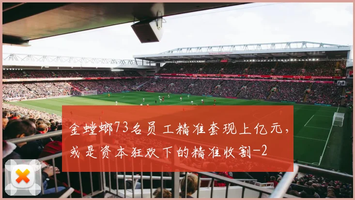 金螳螂73名员工精准套现上亿元，或是资本狂欢下的精准收割