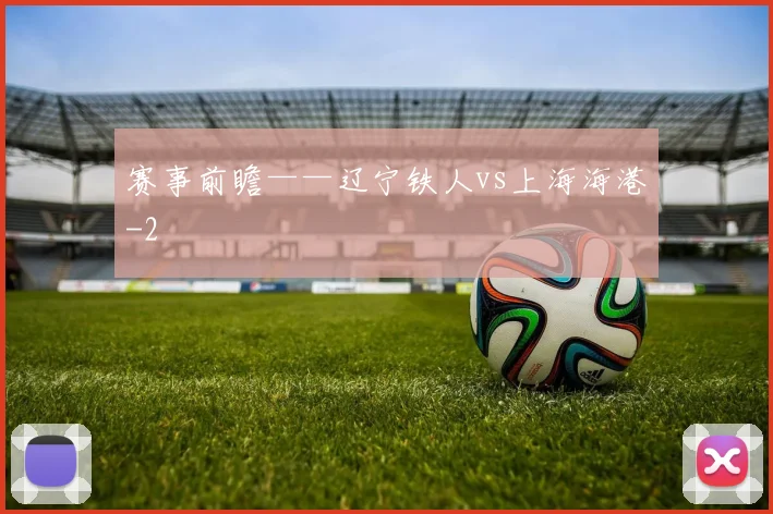 赛事前瞻——辽宁铁人vs上海海港