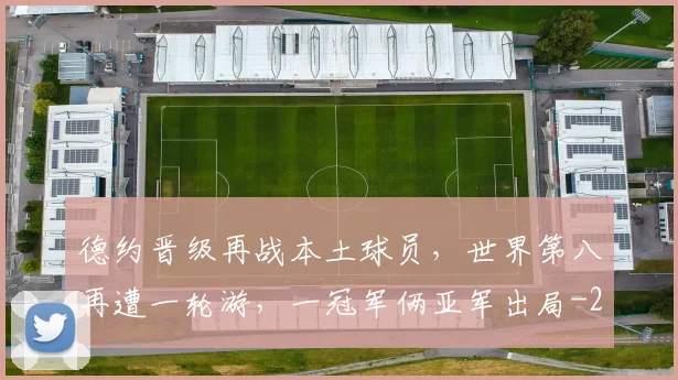 德约晋级再战本土球员,世界第八再遭一轮游,一冠军俩亚军出局