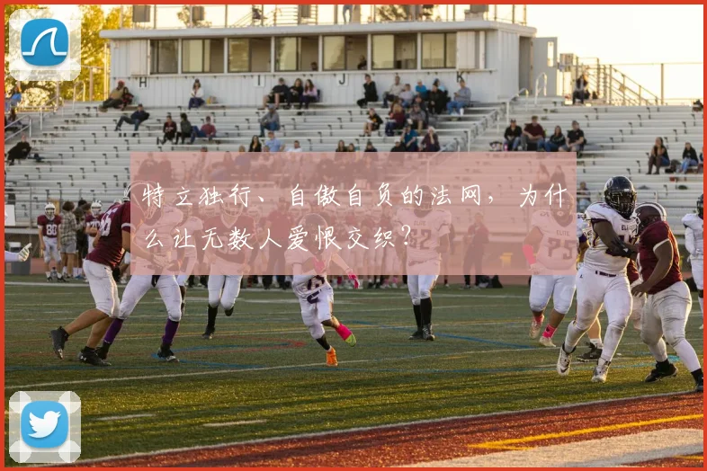 特立独行、自傲自负的法网，为什么让无数人爱恨交织？