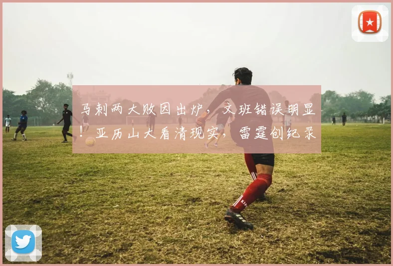 马刺两大败因出炉,文班错误明显!亚历山大看清现实,雷霆创纪录