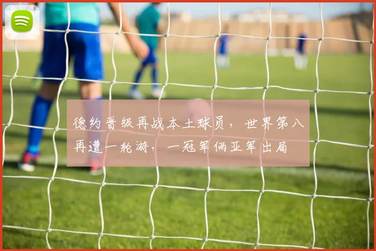 德约晋级再战本土球员，世界第八再遭一轮游，一冠军俩亚军出局
