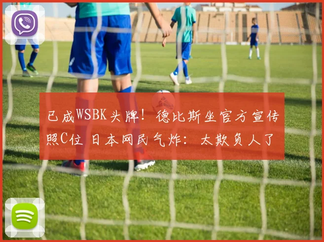 已成WSBK头牌！德比斯坐官方宣传照C位 日本网民气炸：太欺负人了