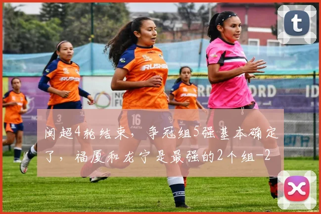 闽超4轮结束，争冠组5强基本确定了，福厦和龙宁是最强的2个组