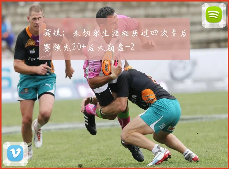 骑媒:米切尔生涯经历过四次季后赛领先20+后大崩盘