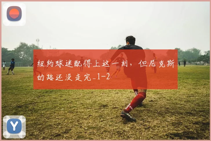 纽约球迷配得上这一刻，但尼克斯的路还没走完_1