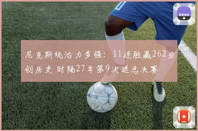 尼克斯统治力多强：11连胜赢262分创历史 时隔27年第9次进总决赛