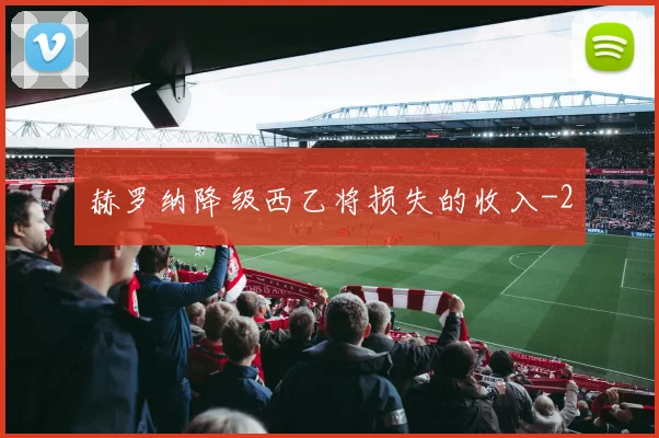 赫罗纳降级西乙将损失的收入