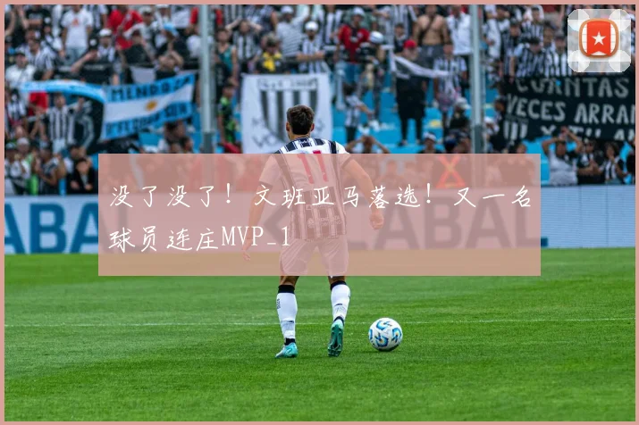 没了没了！文班亚马落选！又一名球员连庄MVP_1