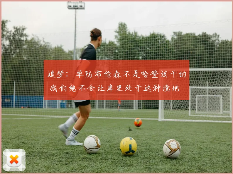 追梦：单防布伦森不是哈登该干的 我们绝不会让库里处于这种境地