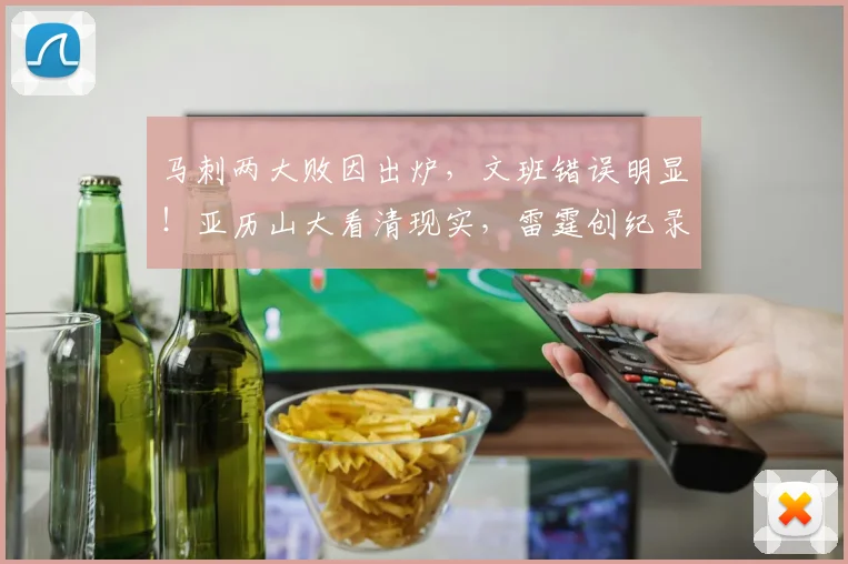 马刺两大败因出炉，文班错误明显！亚历山大看清现实，雷霆创纪录