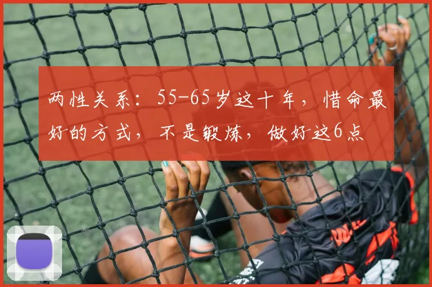 两性关系：55-65岁这十年，惜命最好的方式，不是锻炼，做好这6点